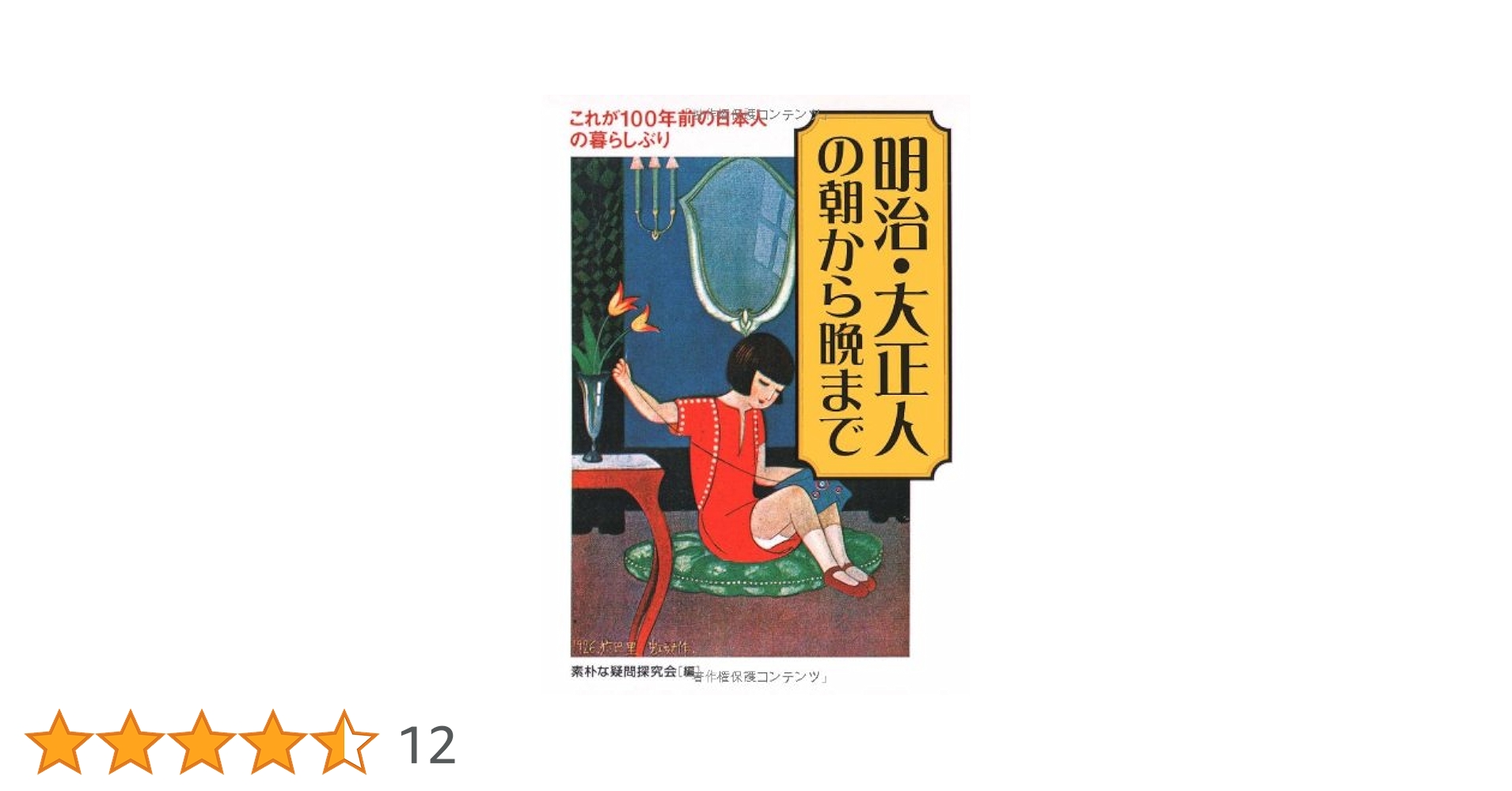 明治・大正　庶民生活史 Amazon.co.jp: 明治・大正 庶民生活史 : ベストセラーズ 発行: 本